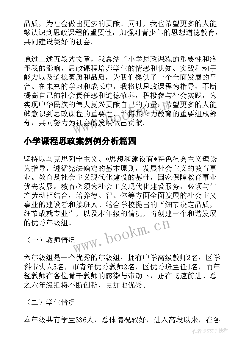 小学课程思政案例例分析 小学思政课程心得体会(精选5篇)