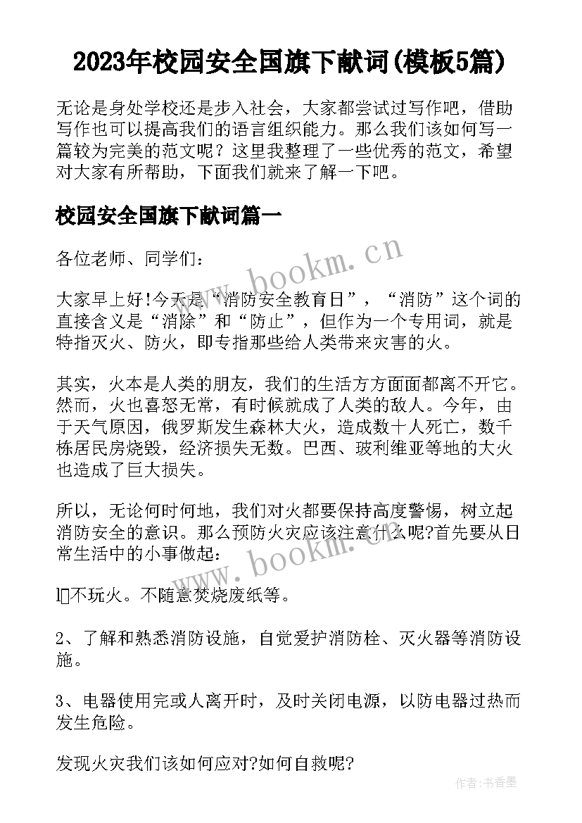 2023年校园安全国旗下献词(模板5篇)