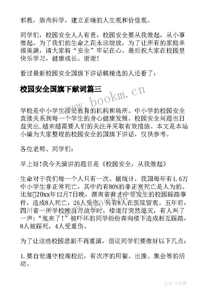 2023年校园安全国旗下献词(模板5篇)