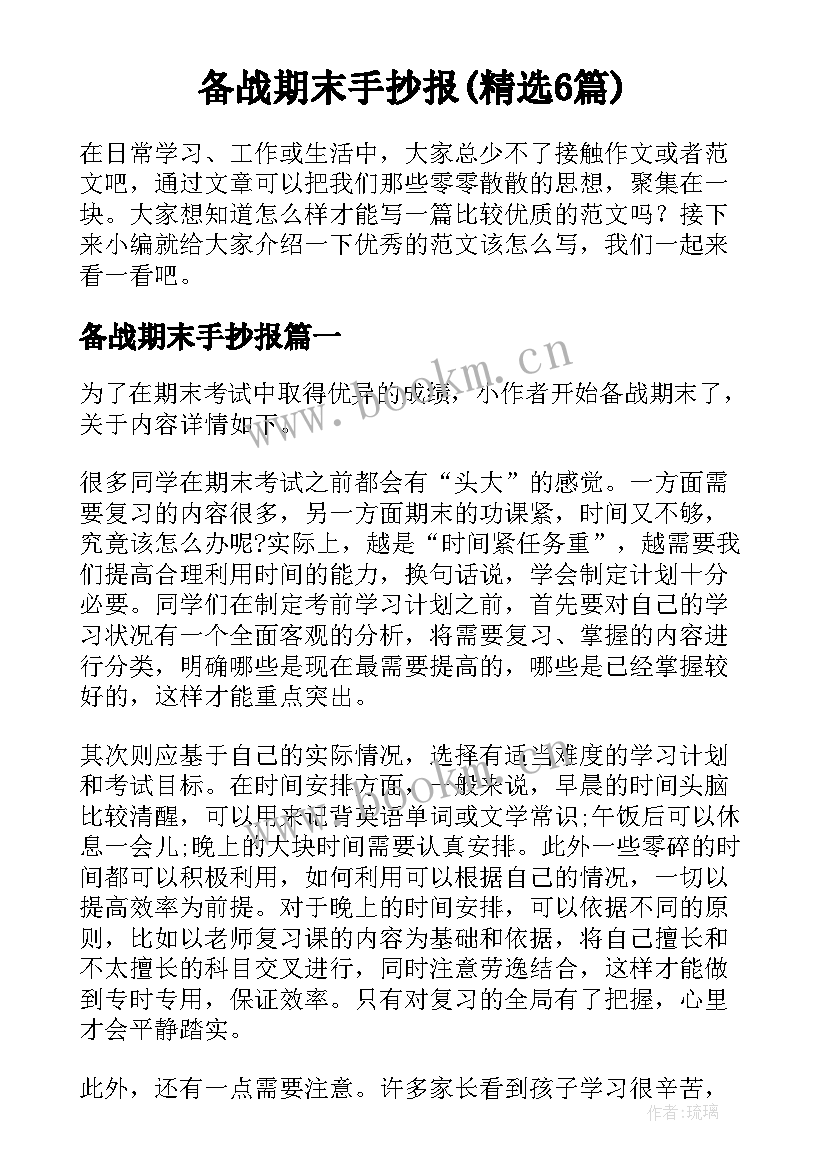 备战期末手抄报(精选6篇)