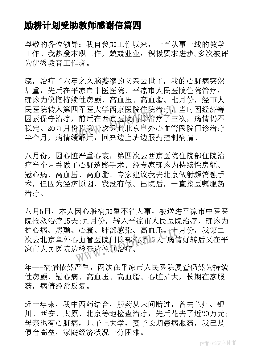 2023年励耕计划受助教师感谢信(模板5篇)