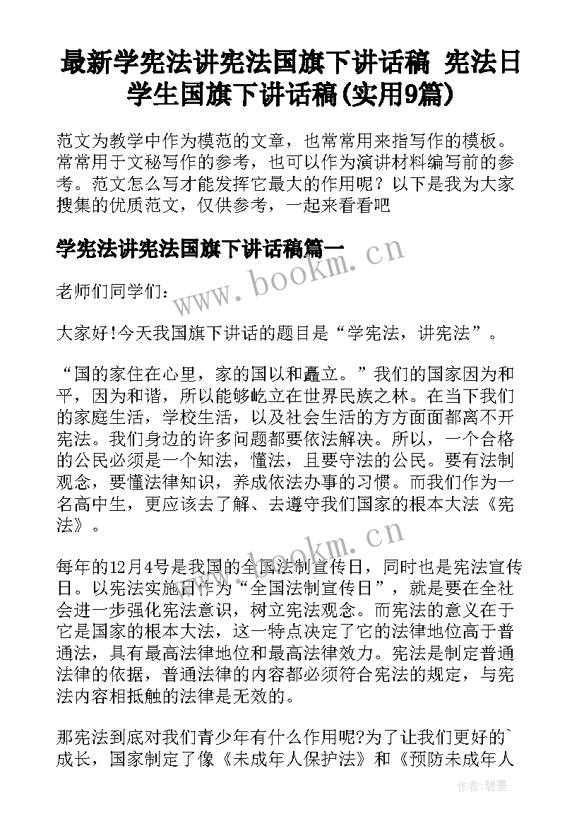 最新学宪法讲宪法国旗下讲话稿 宪法日学生国旗下讲话稿(实用9篇)