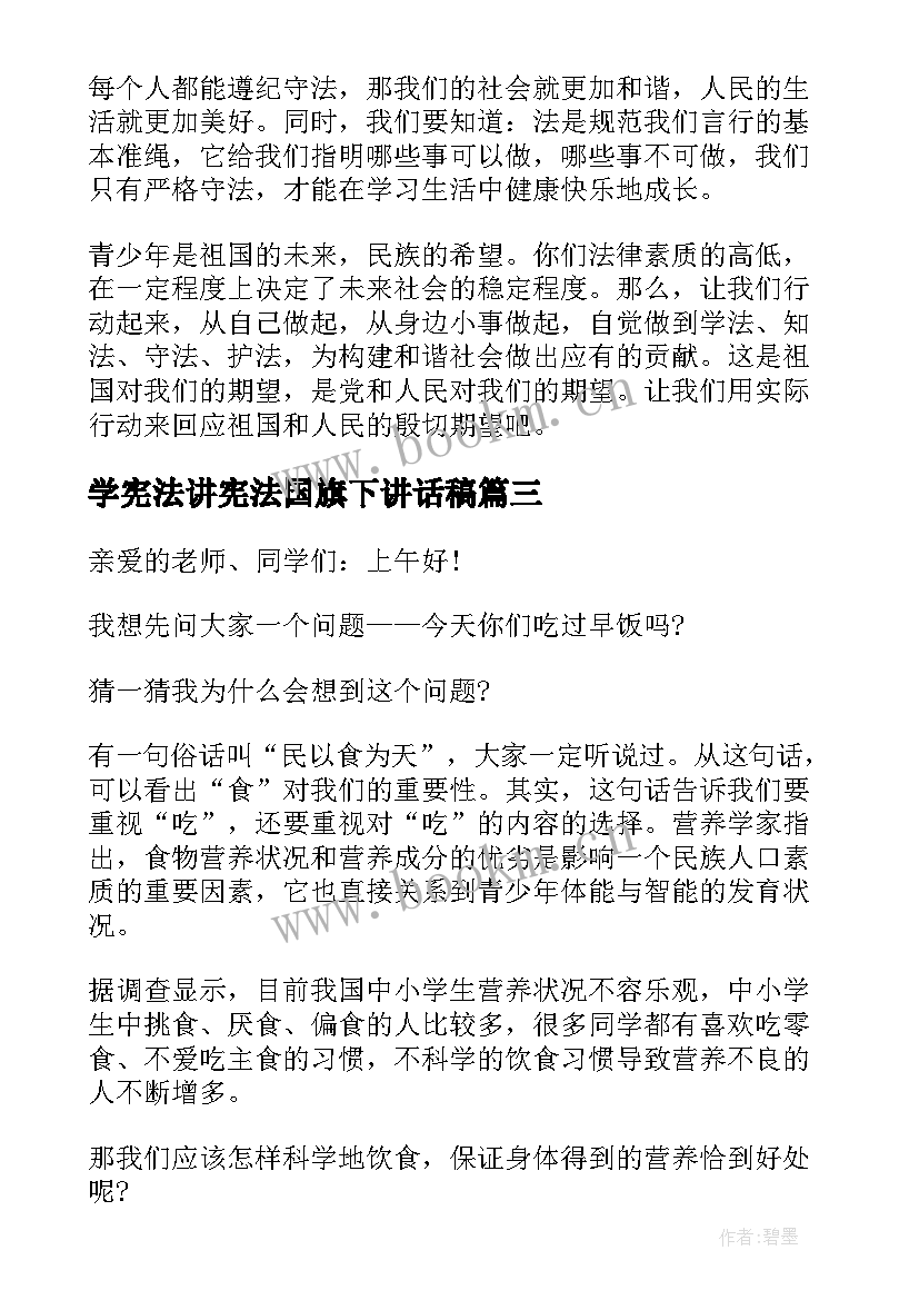 最新学宪法讲宪法国旗下讲话稿 宪法日学生国旗下讲话稿(实用9篇)