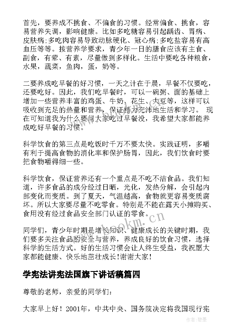 最新学宪法讲宪法国旗下讲话稿 宪法日学生国旗下讲话稿(实用9篇)