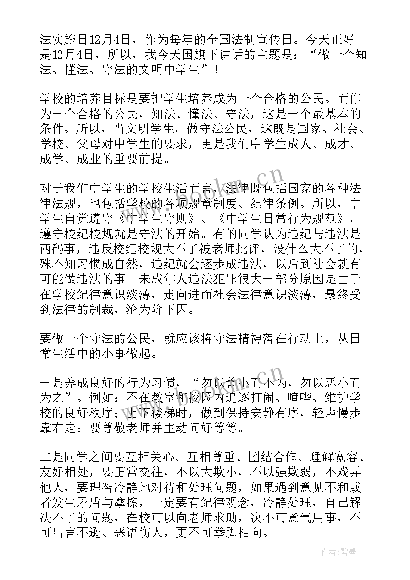 最新学宪法讲宪法国旗下讲话稿 宪法日学生国旗下讲话稿(实用9篇)