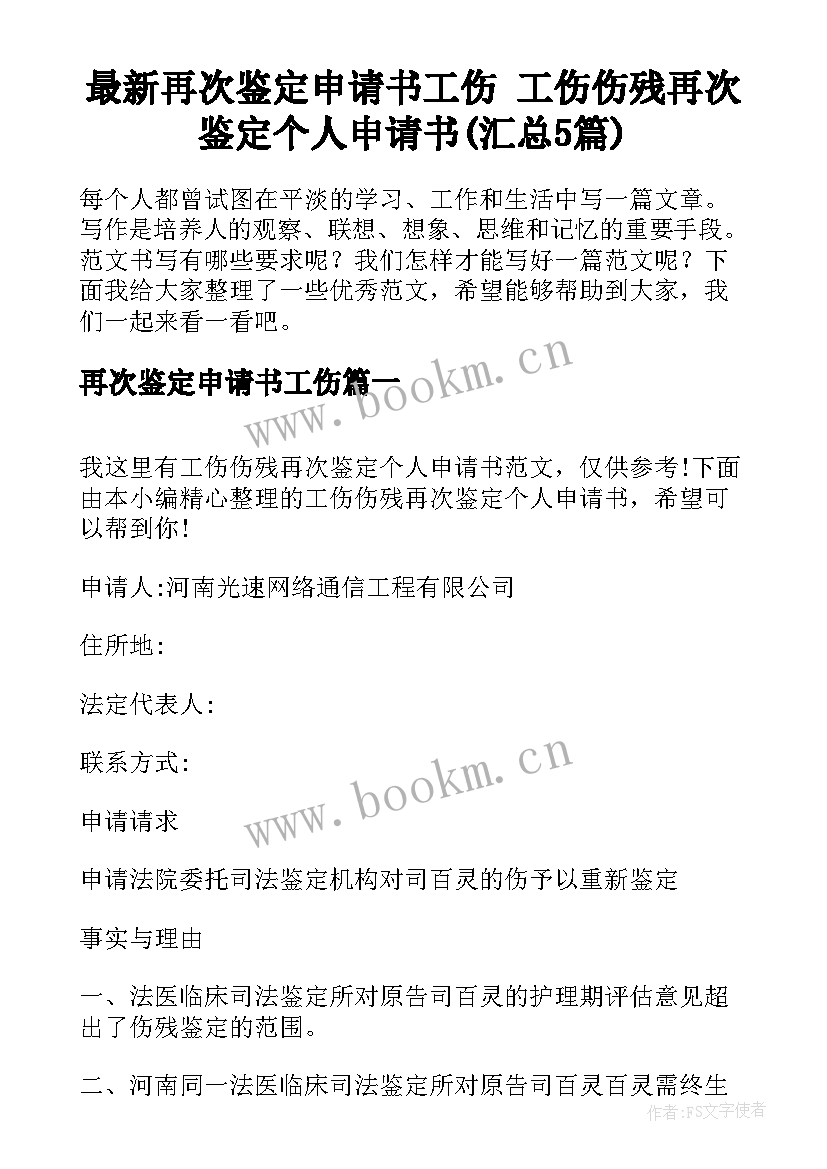 最新再次鉴定申请书工伤 工伤伤残再次鉴定个人申请书(汇总5篇)