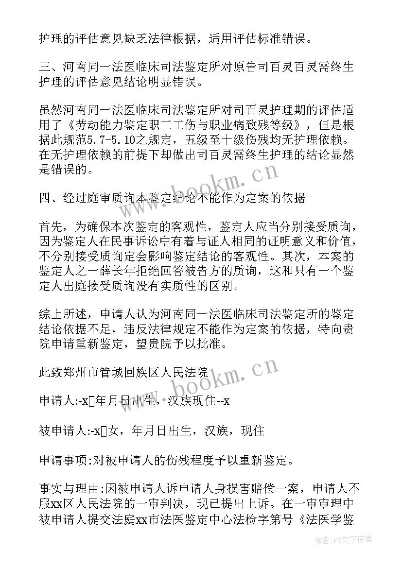 最新再次鉴定申请书工伤 工伤伤残再次鉴定个人申请书(汇总5篇)