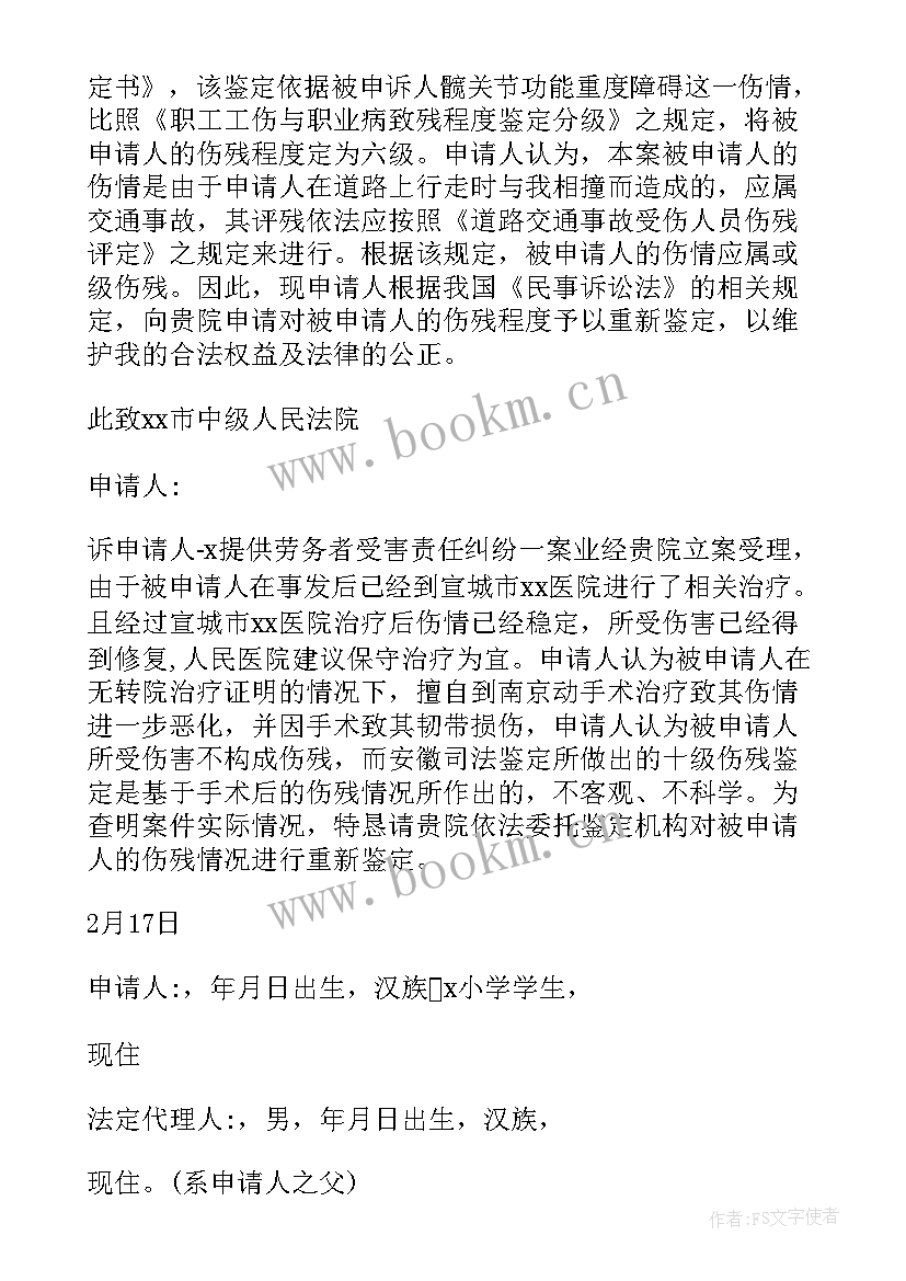 最新再次鉴定申请书工伤 工伤伤残再次鉴定个人申请书(汇总5篇)