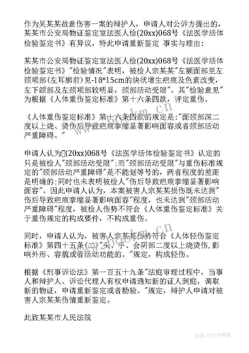 最新再次鉴定申请书工伤 工伤伤残再次鉴定个人申请书(汇总5篇)