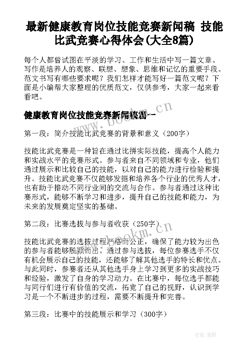 最新健康教育岗位技能竞赛新闻稿 技能比武竞赛心得体会(大全8篇)