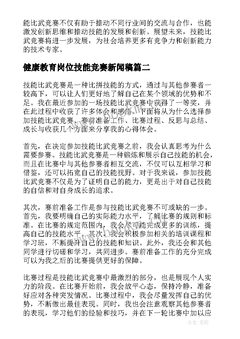 最新健康教育岗位技能竞赛新闻稿 技能比武竞赛心得体会(大全8篇)