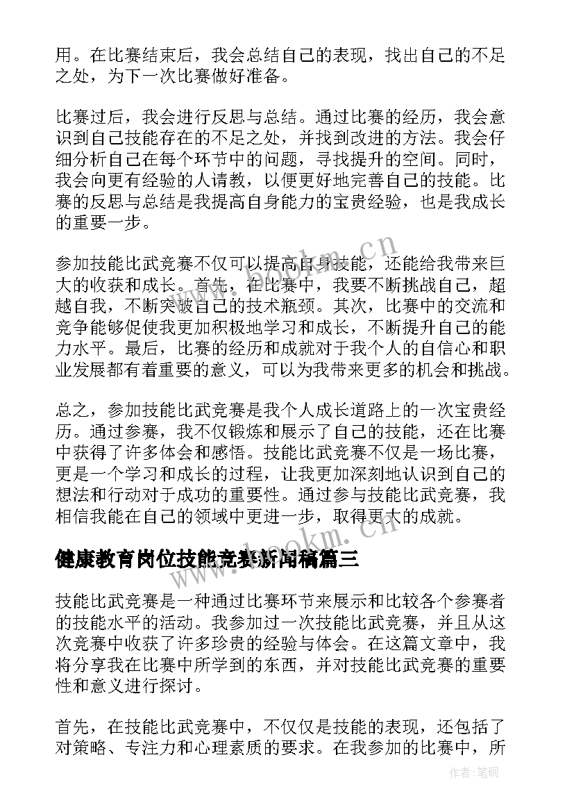 最新健康教育岗位技能竞赛新闻稿 技能比武竞赛心得体会(大全8篇)