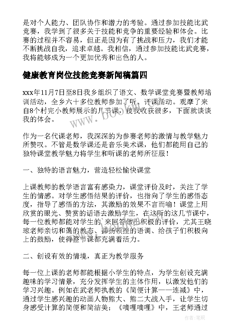 最新健康教育岗位技能竞赛新闻稿 技能比武竞赛心得体会(大全8篇)