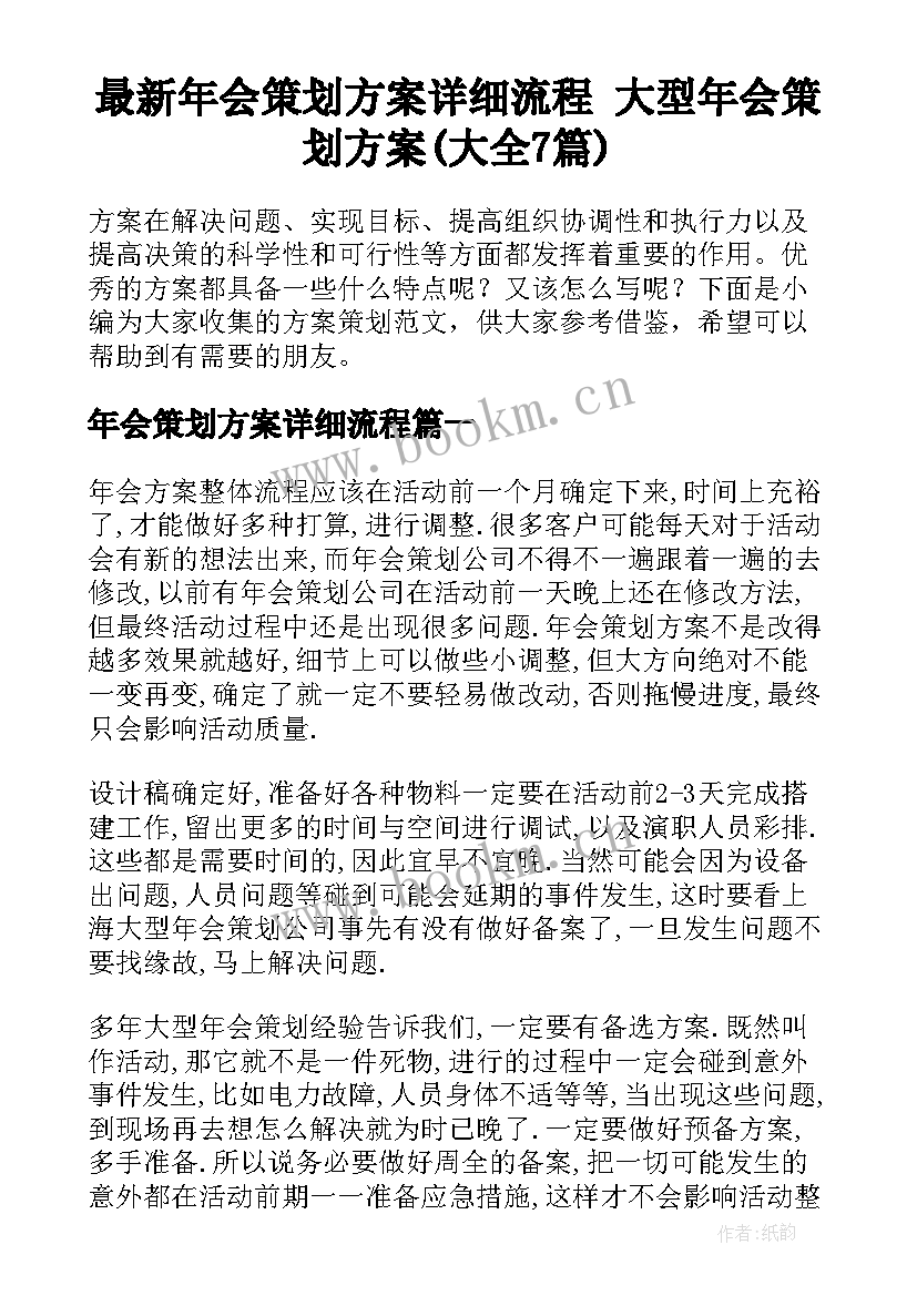 最新年会策划方案详细流程 大型年会策划方案(大全7篇)