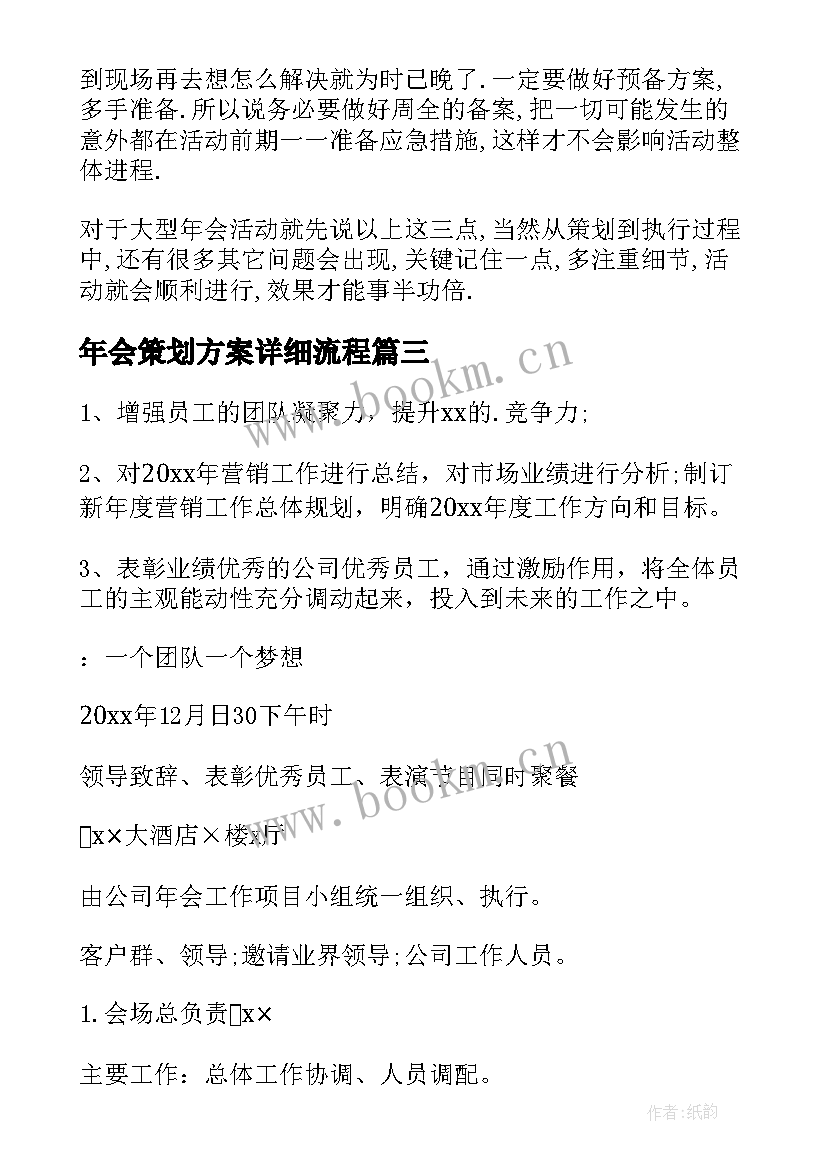 最新年会策划方案详细流程 大型年会策划方案(大全7篇)