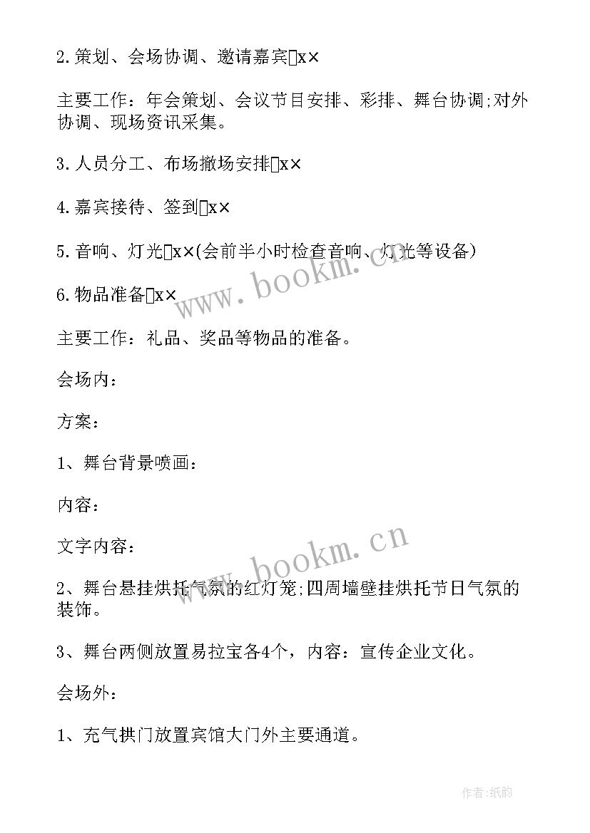 最新年会策划方案详细流程 大型年会策划方案(大全7篇)