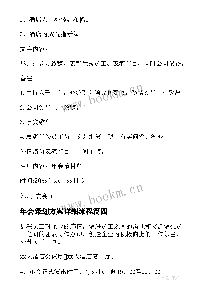 最新年会策划方案详细流程 大型年会策划方案(大全7篇)