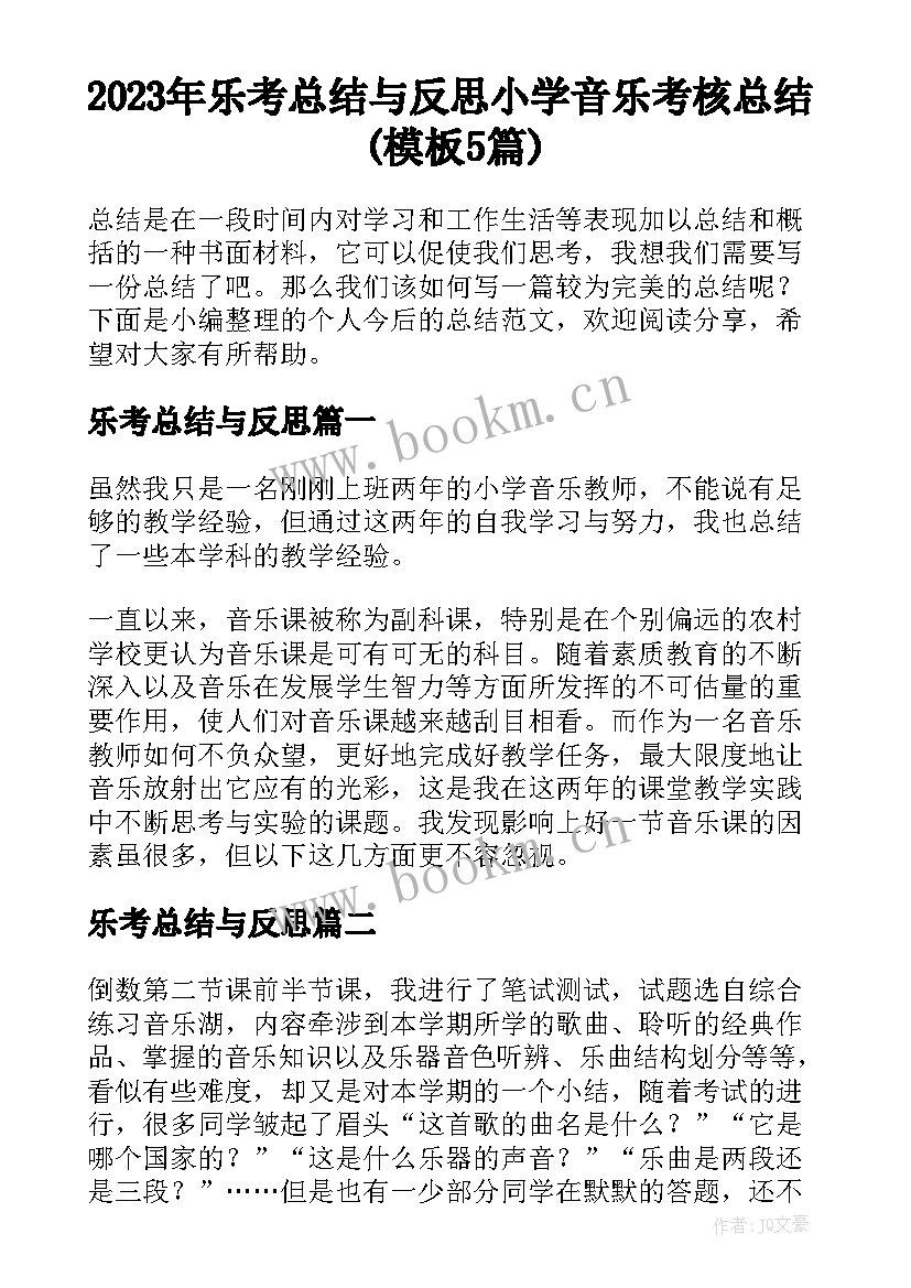 2023年乐考总结与反思 小学音乐考核总结(模板5篇)