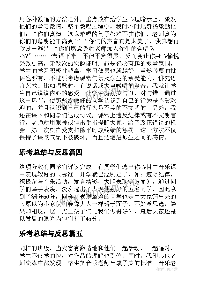 2023年乐考总结与反思 小学音乐考核总结(模板5篇)