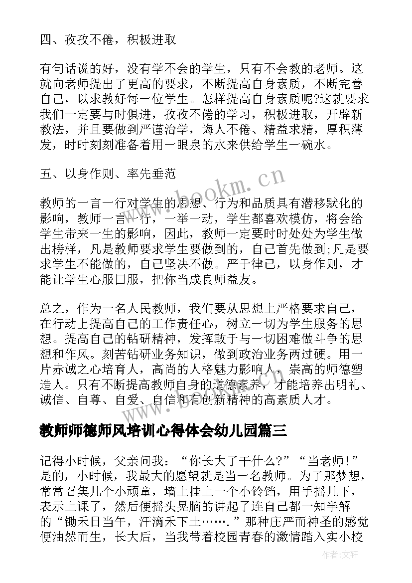 最新教师师德师风培训心得体会幼儿园(实用6篇)