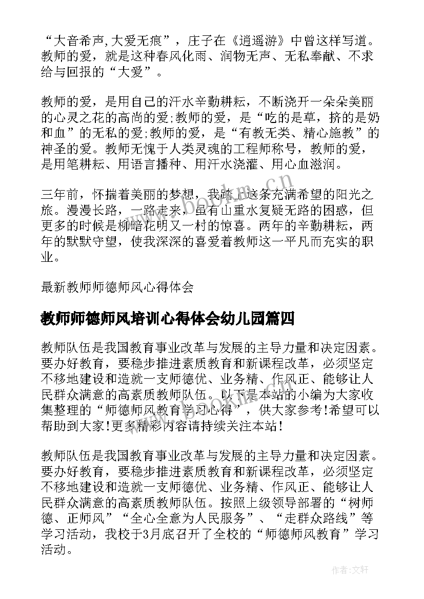 最新教师师德师风培训心得体会幼儿园(实用6篇)