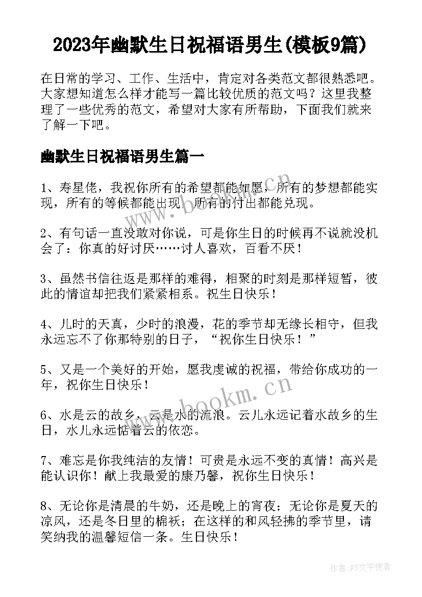 2023年幽默生日祝福语男生(模板9篇)