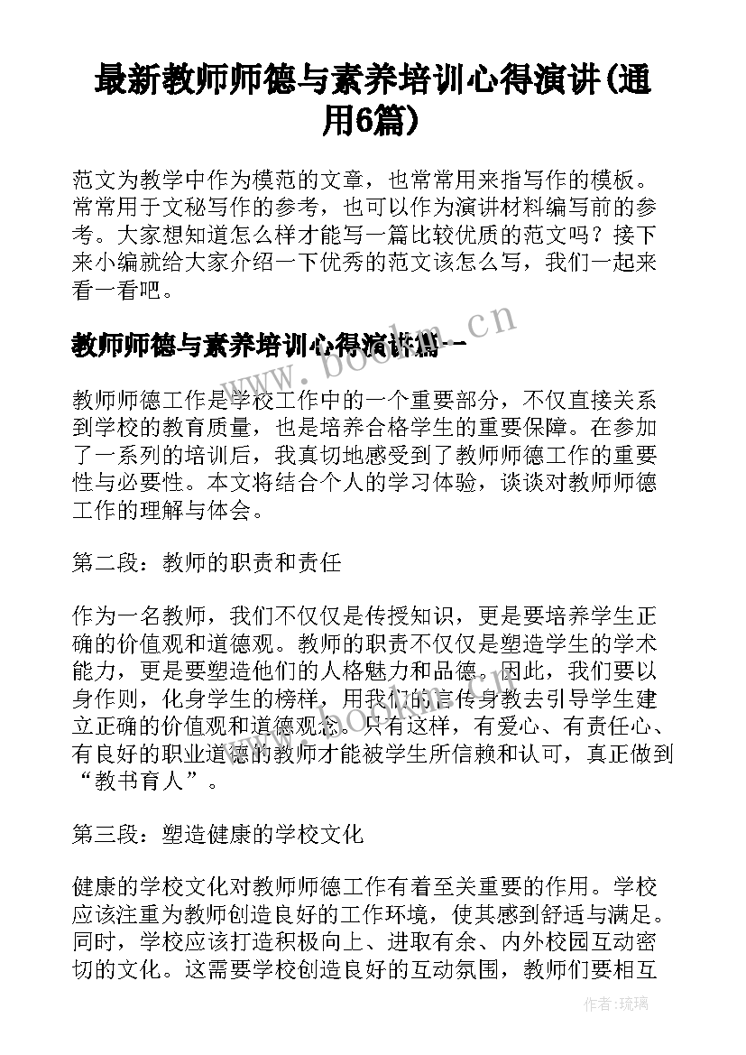 最新教师师德与素养培训心得演讲(通用6篇)