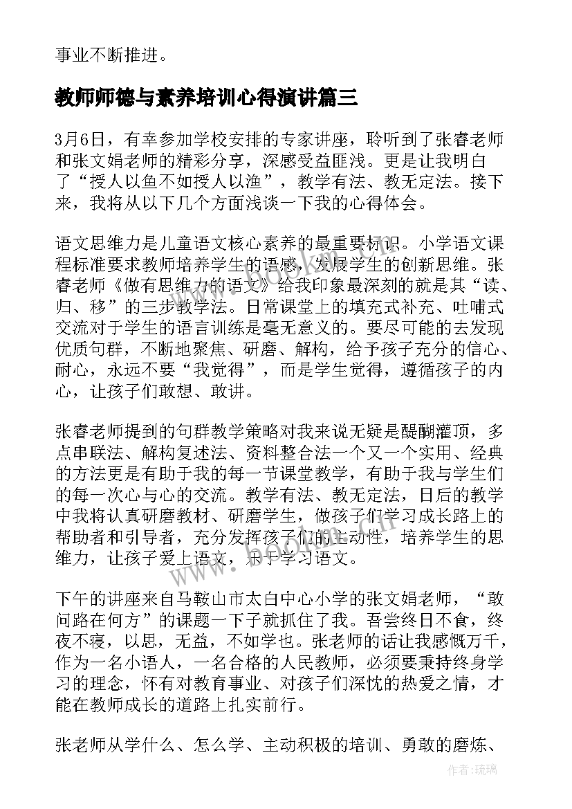 最新教师师德与素养培训心得演讲(通用6篇)