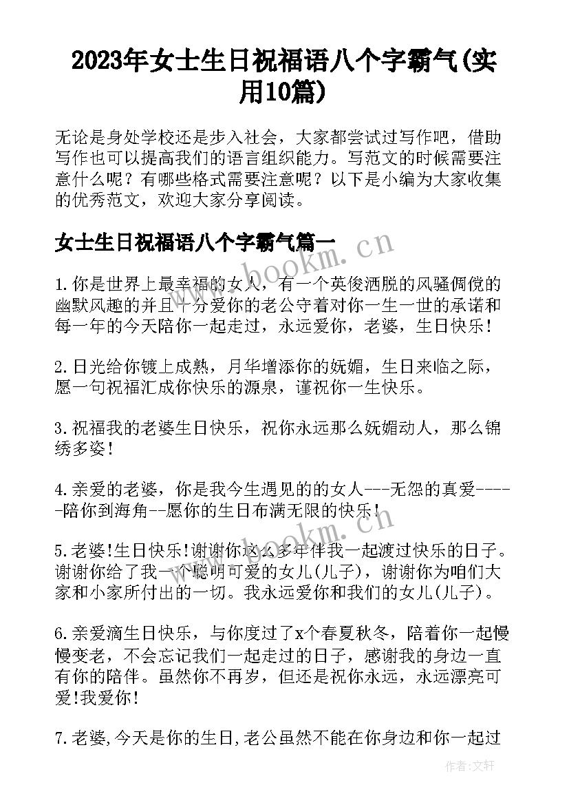 2023年女士生日祝福语八个字霸气(实用10篇)