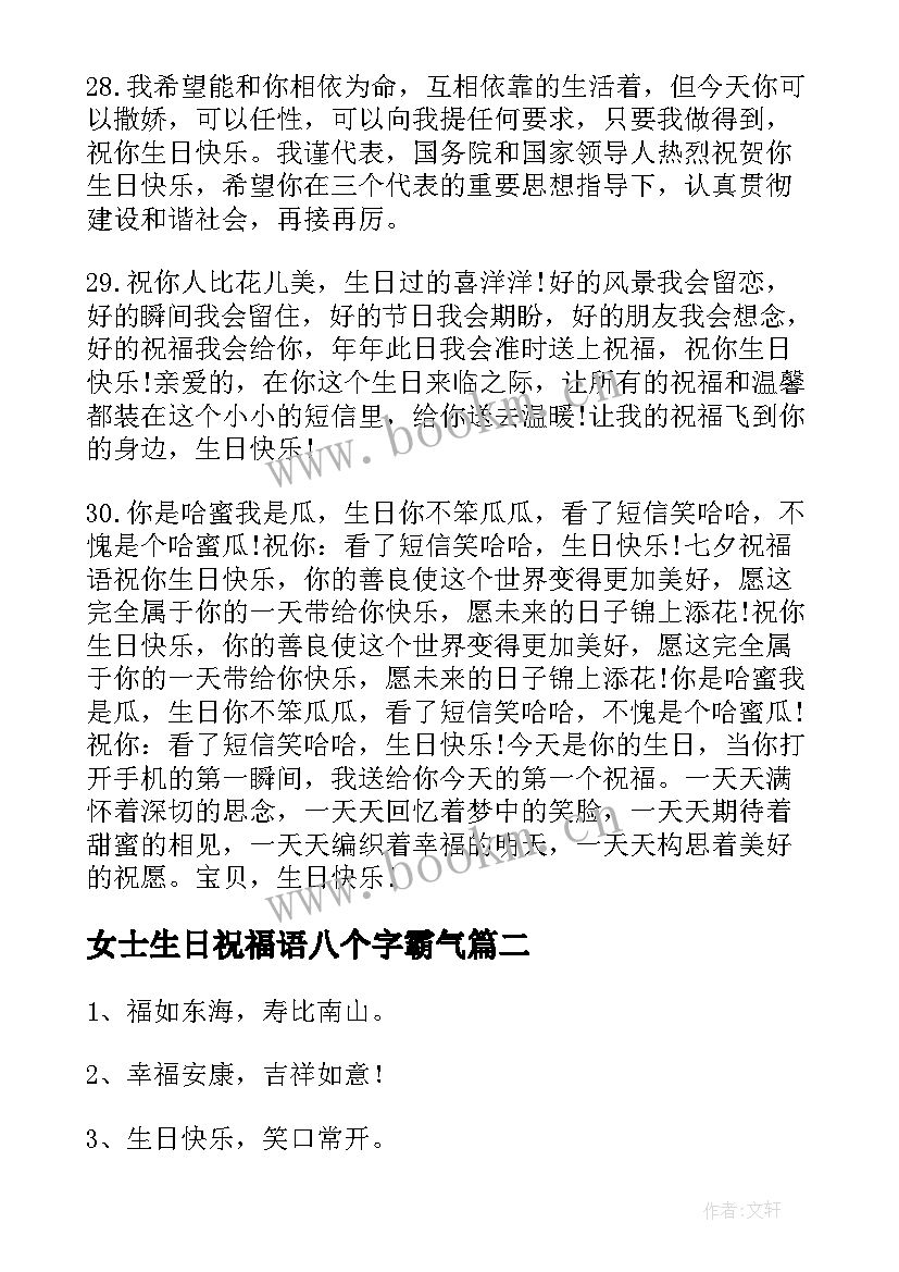 2023年女士生日祝福语八个字霸气(实用10篇)