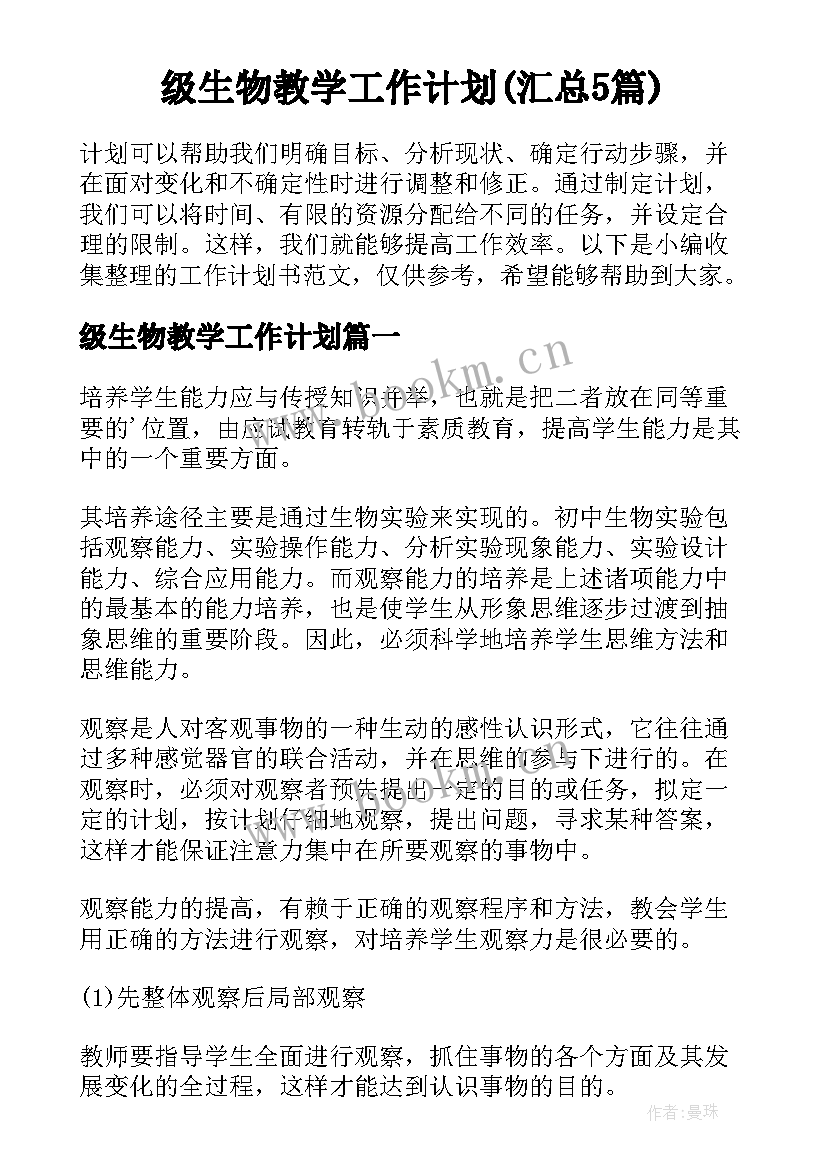 级生物教学工作计划(汇总5篇)