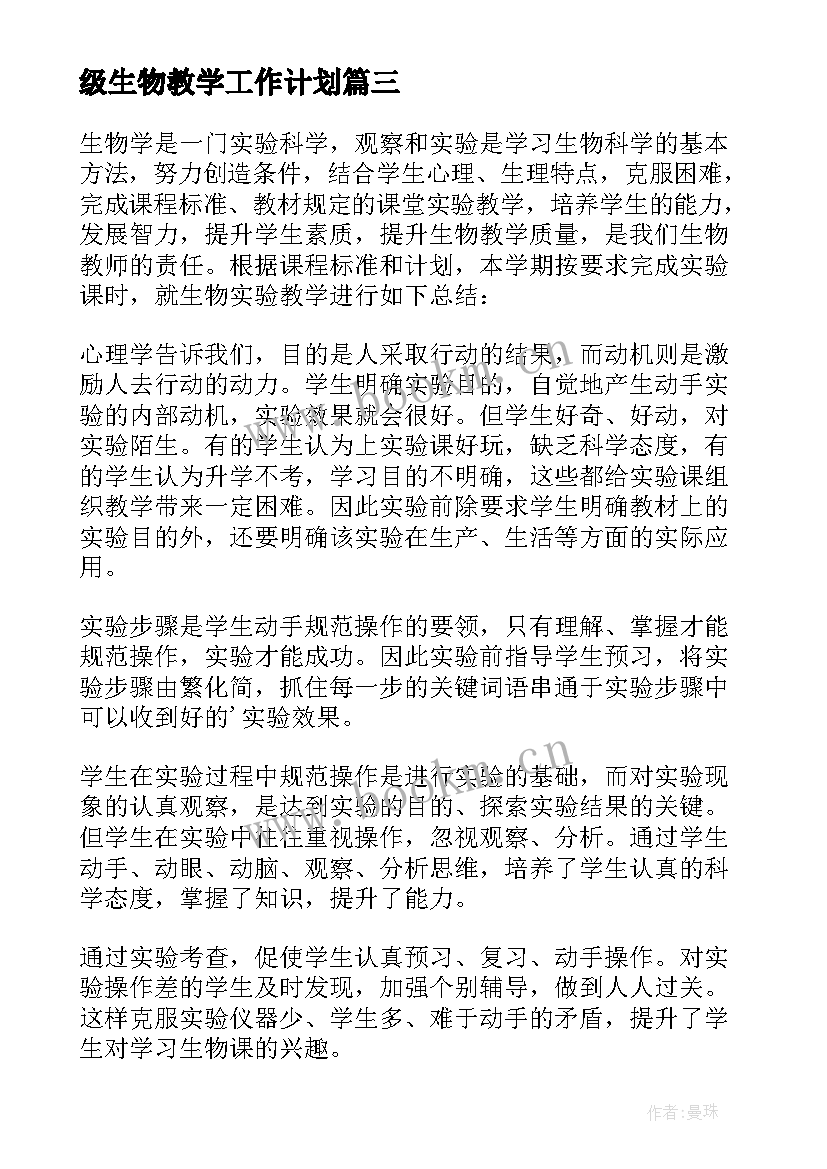 级生物教学工作计划(汇总5篇)