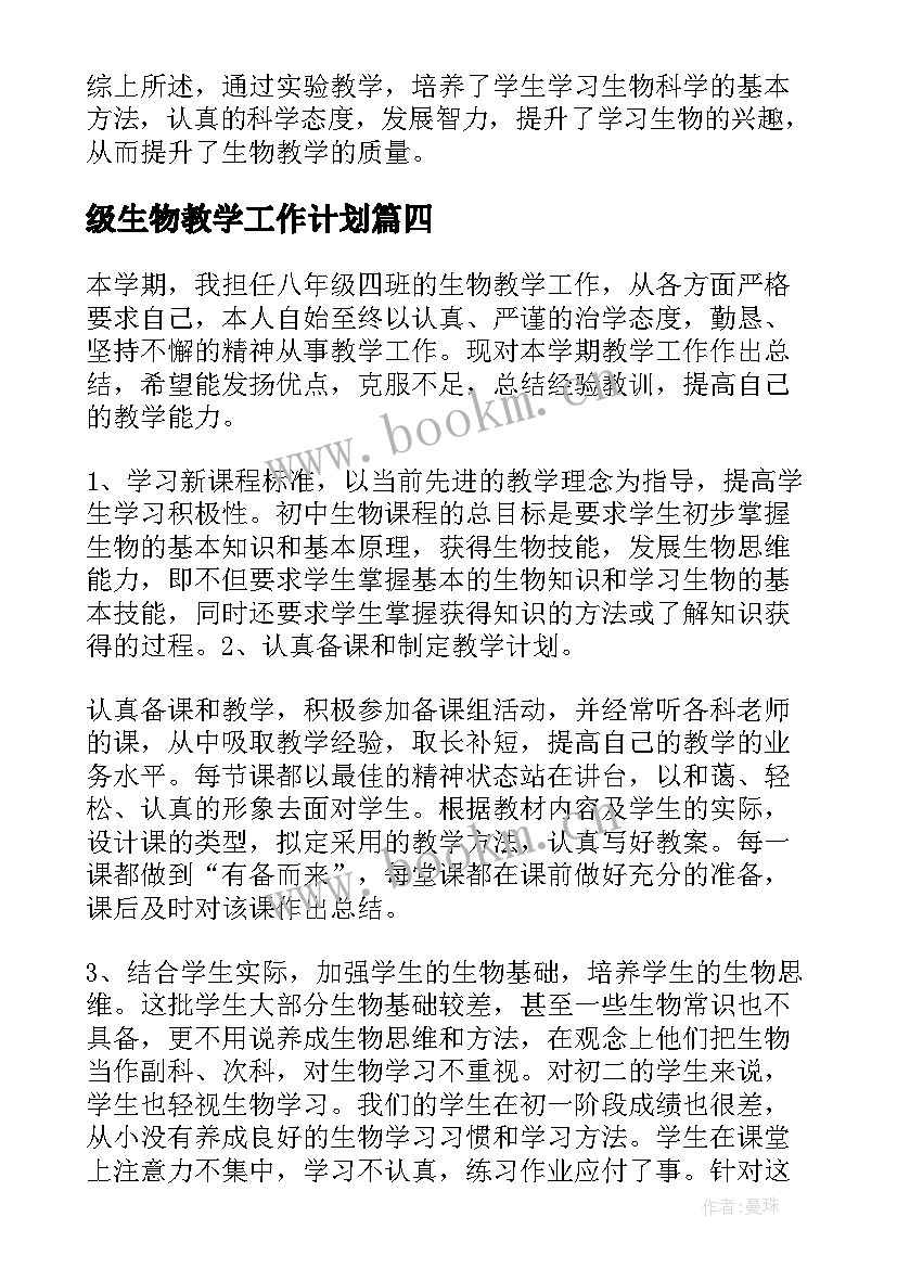 级生物教学工作计划(汇总5篇)