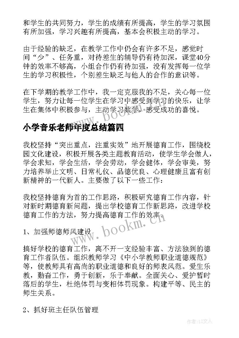 2023年小学音乐老师年度总结(汇总6篇)