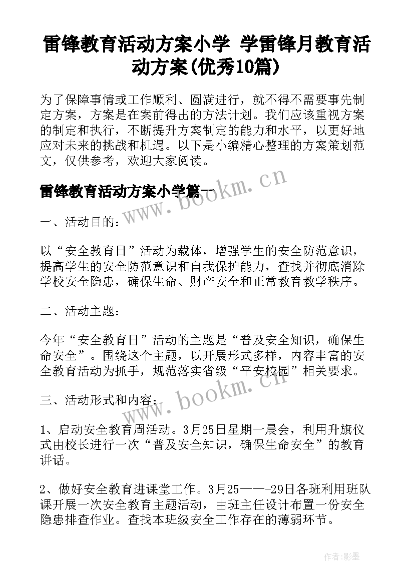 雷锋教育活动方案小学 学雷锋月教育活动方案(优秀10篇)