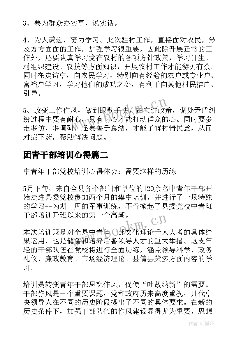 最新团青干部培训心得(模板5篇)