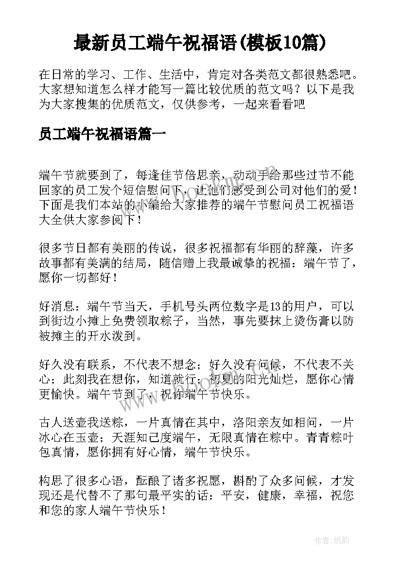 最新员工端午祝福语(模板10篇)