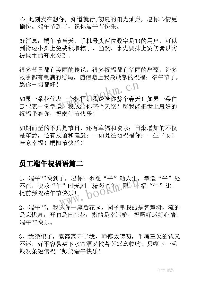 最新员工端午祝福语(模板10篇)