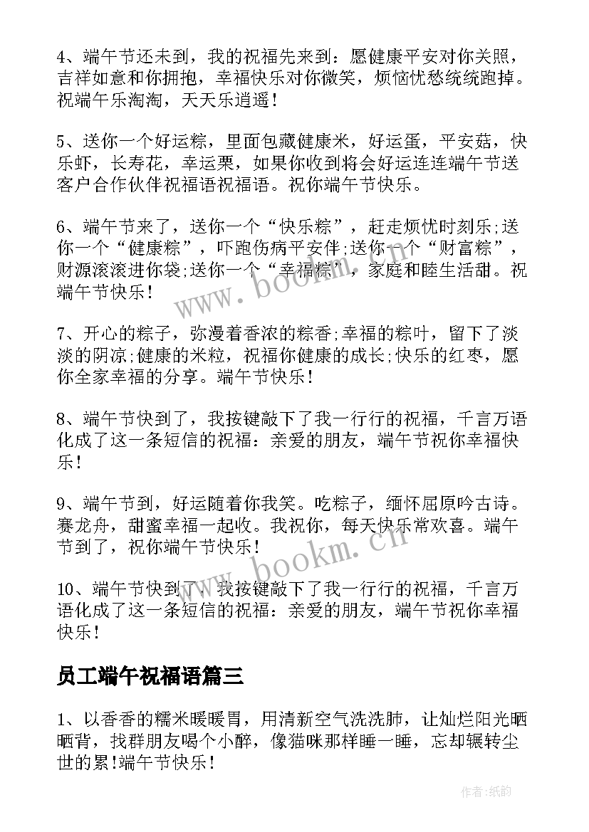 最新员工端午祝福语(模板10篇)