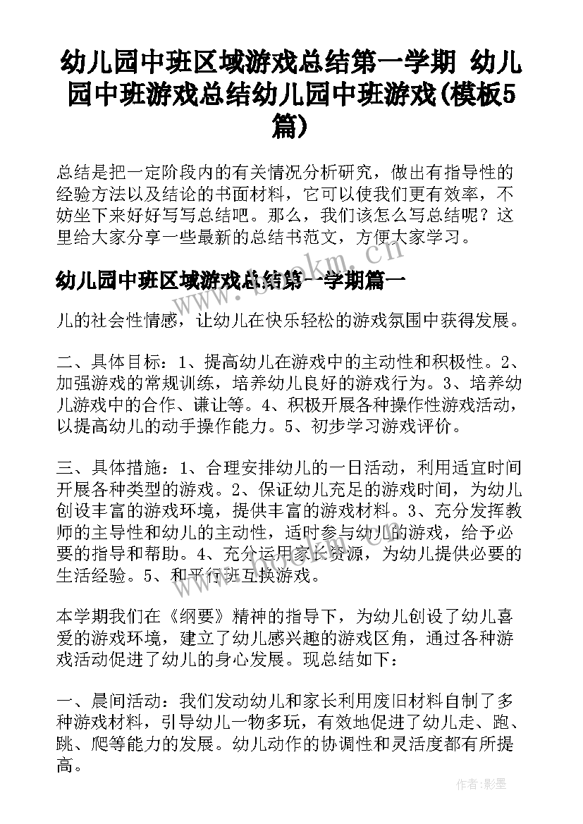 幼儿园中班区域游戏总结第一学期 幼儿园中班游戏总结幼儿园中班游戏(模板5篇)