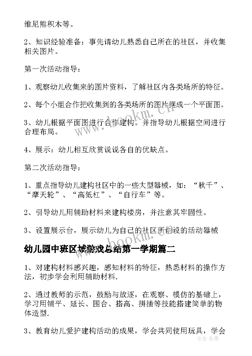 幼儿园中班区域游戏总结第一学期 幼儿园中班游戏总结幼儿园中班游戏(模板5篇)