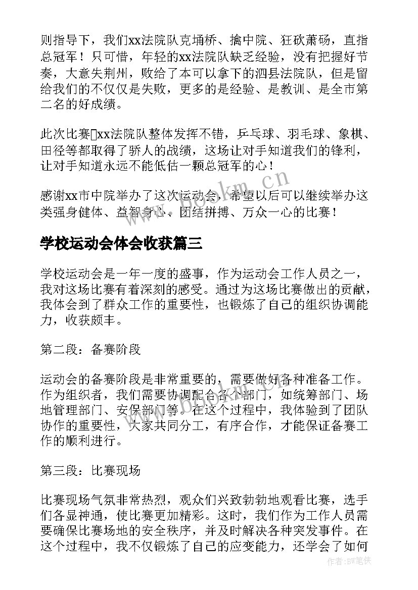 2023年学校运动会体会收获 学校运动会工作心得体会(大全5篇)