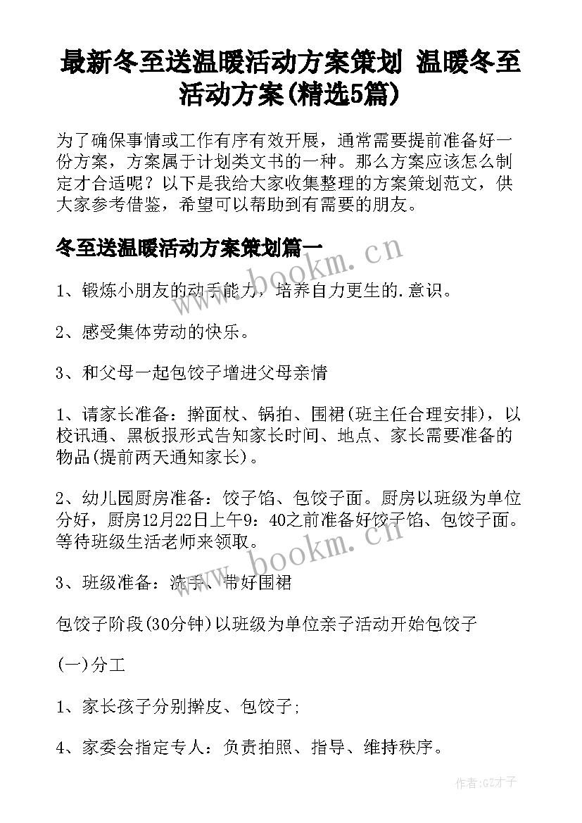 最新冬至送温暖活动方案策划 温暖冬至活动方案(精选5篇)