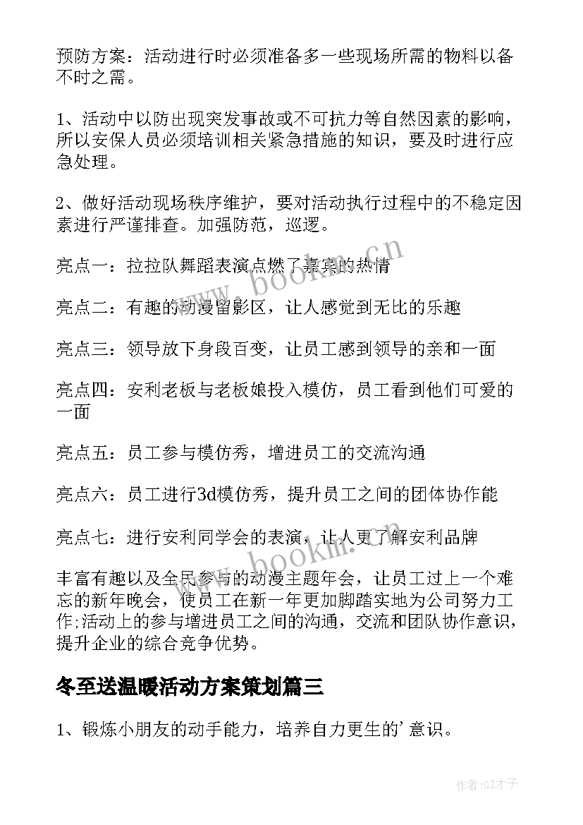 最新冬至送温暖活动方案策划 温暖冬至活动方案(精选5篇)