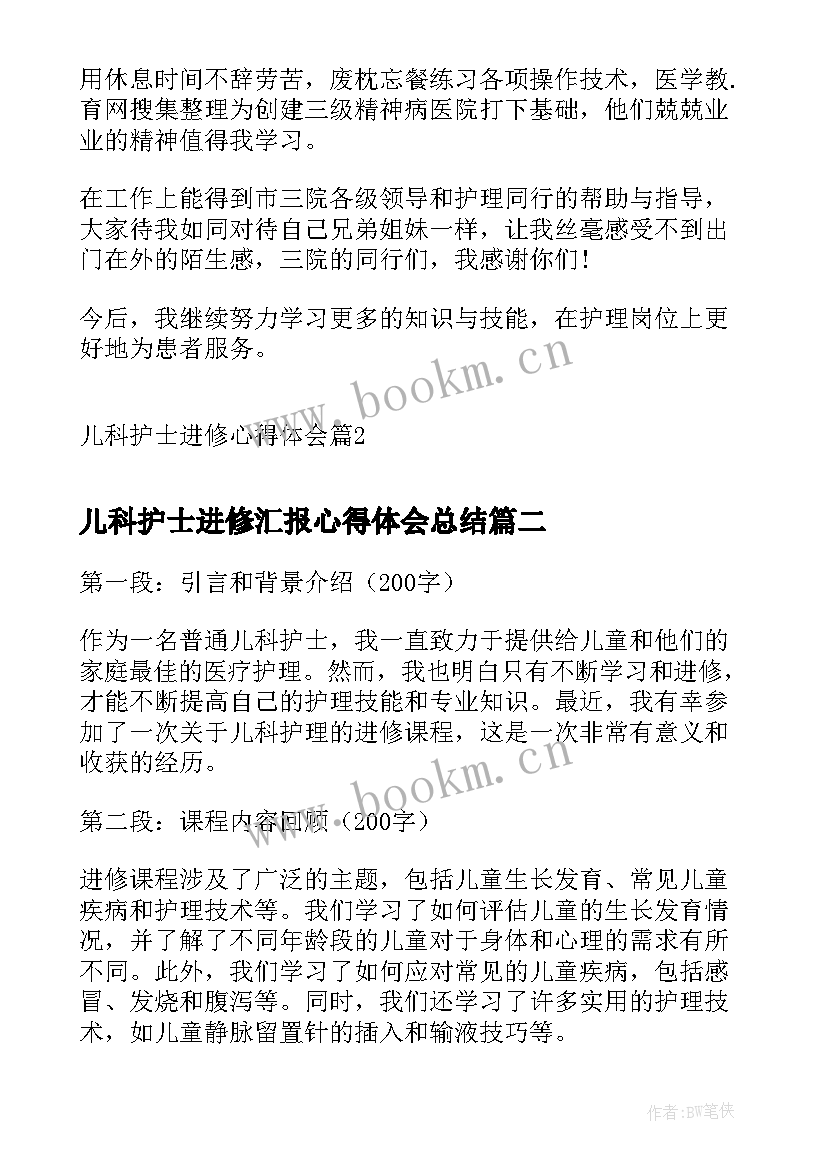 儿科护士进修汇报心得体会总结 儿科护士进修心得体会(精选5篇)