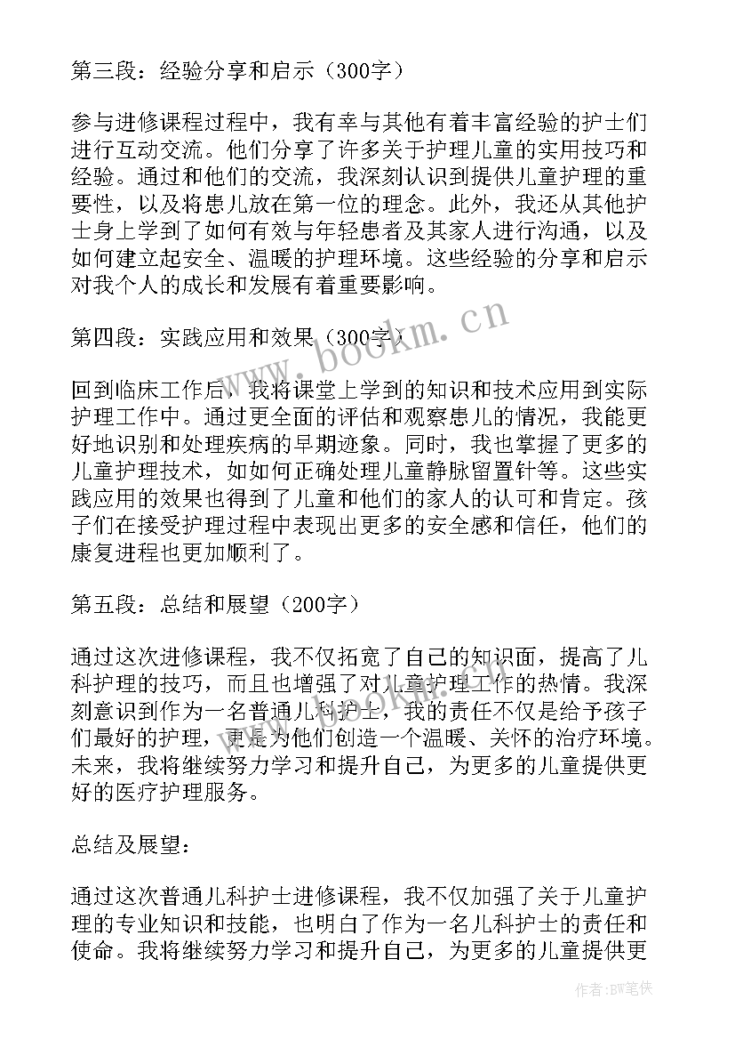 儿科护士进修汇报心得体会总结 儿科护士进修心得体会(精选5篇)