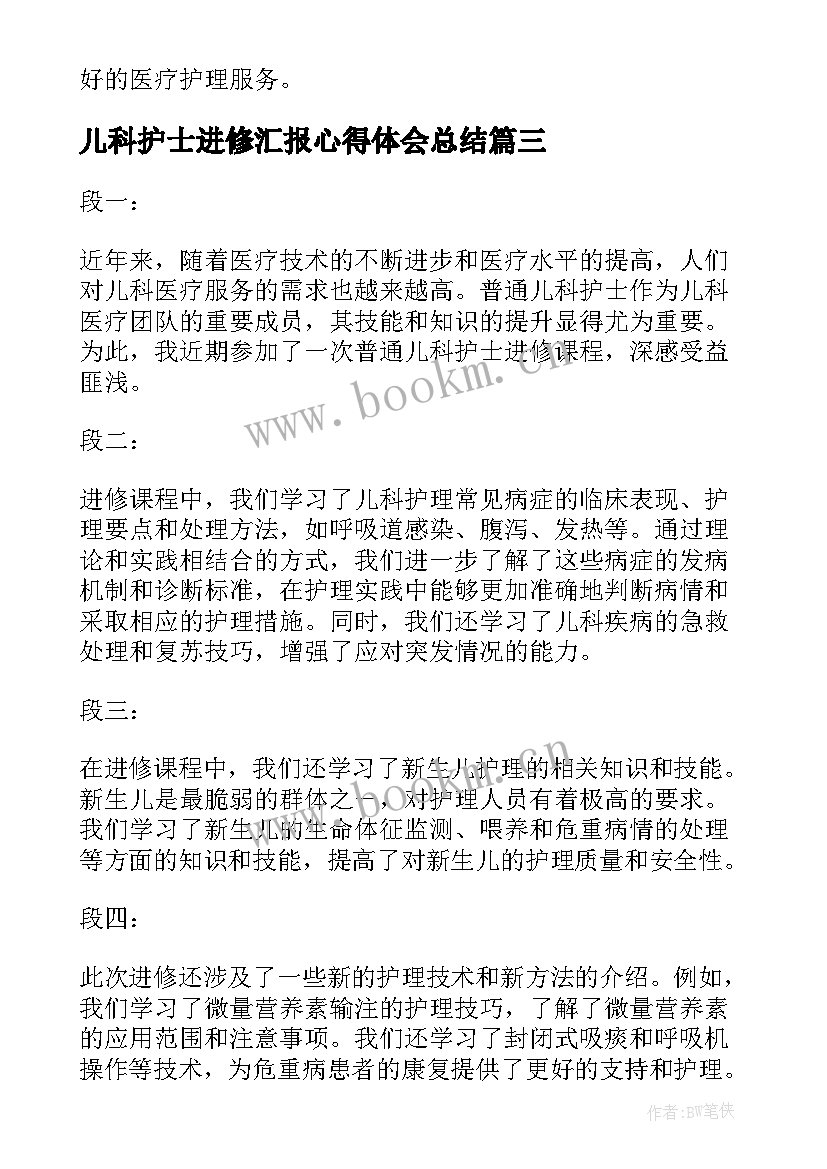 儿科护士进修汇报心得体会总结 儿科护士进修心得体会(精选5篇)