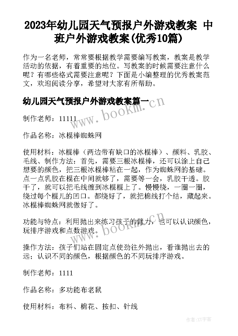 2023年幼儿园天气预报户外游戏教案 中班户外游戏教案(优秀10篇)