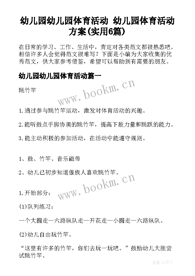 幼儿园幼儿园体育活动 幼儿园体育活动方案(实用6篇)