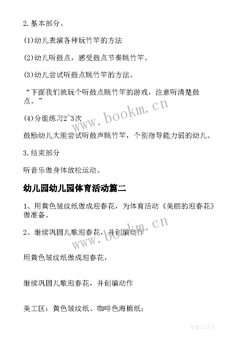 幼儿园幼儿园体育活动 幼儿园体育活动方案(实用6篇)